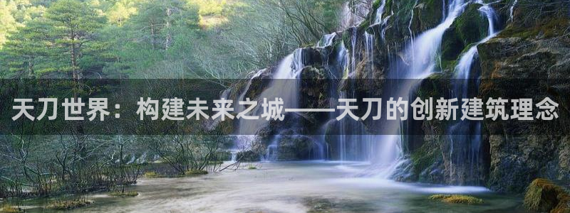 先锋娱乐集团公司：天刀世界：构建未来之城——天刀的创新建筑理念