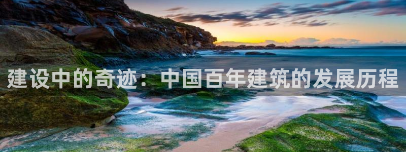 贵州先锋娱乐：建设中的奇迹：中国百年建筑的发展历程