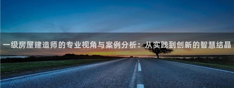 先锋娱乐币：一级房屋建造师的专业视角与案例分析：从实践到创新的智慧结晶