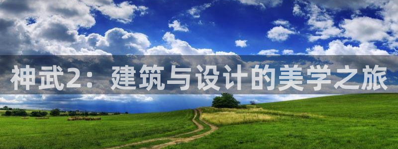 先锋澳门新娱乐：神武2：建筑与设计的美学之旅