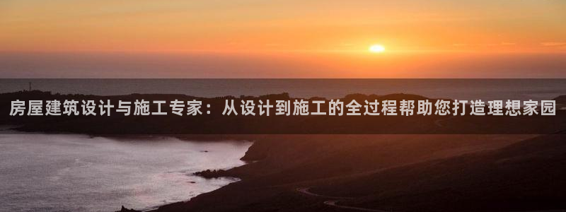 怎么下载先锋娱乐大厅：房屋建筑设计与施工专家：从设计到施工的全过程帮助您打造理想家园