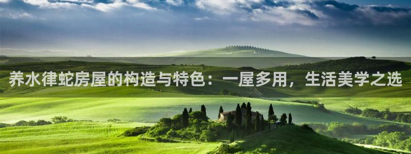 娱乐急先锋全集下载：养水律蛇房屋的构造与特色：一屋多用，生活美学之选