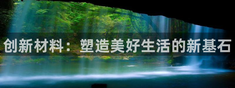 先锋岛娱乐：创新材料：塑造美好生活的新基石