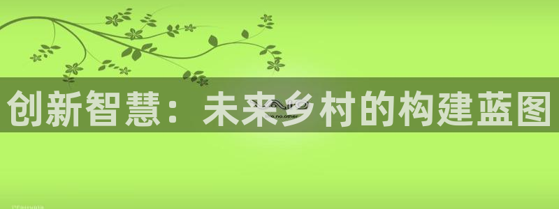 先锋娱乐体育管理集团：创新智慧：未来乡村的构建蓝图