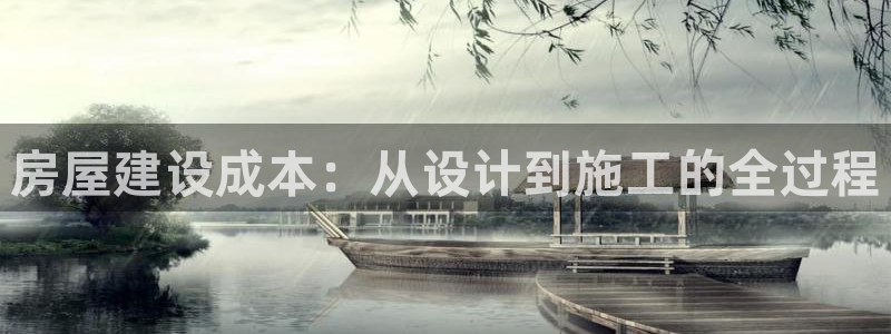 先锋娱乐侠：房屋建设成本：从设计到施工的全过程