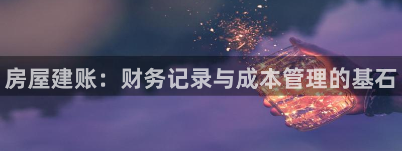 先锋队娱乐：房屋建账：财务记录与成本管理的基石