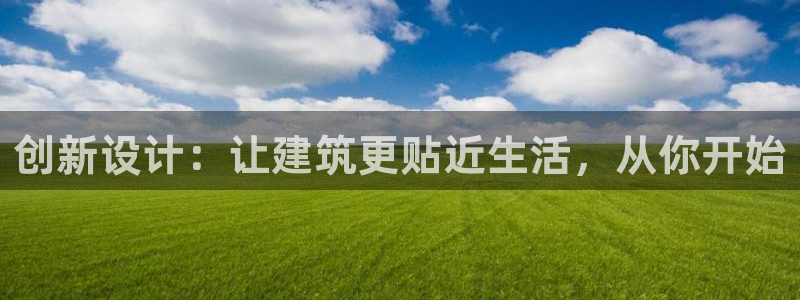 先锋娱乐软件：创新设计：让建筑更贴近生活，从你开始