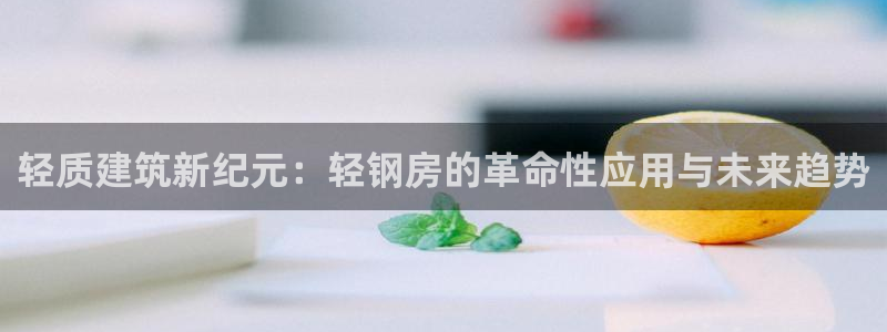 先锋娱乐转进去钱：轻质建筑新纪元：轻钢房的革命性应用与未来趋势