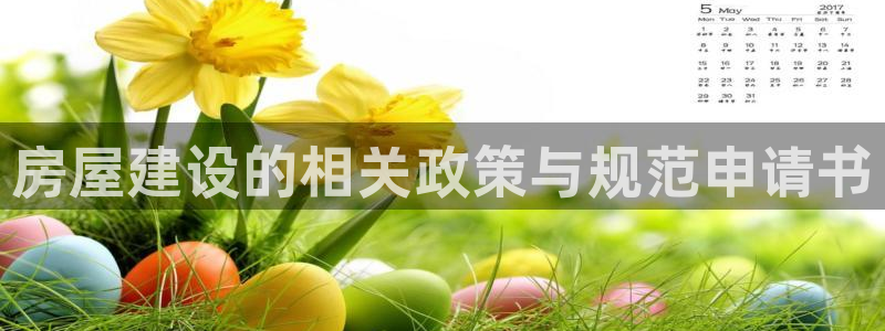 先锋游戏娱乐：房屋建设的相关政策与规范申请书