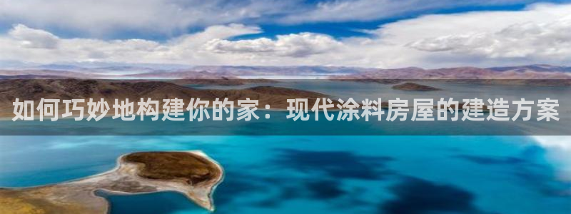 先锋银河娱乐：如何巧妙地构建你的家：现代涂料房屋的建造方案