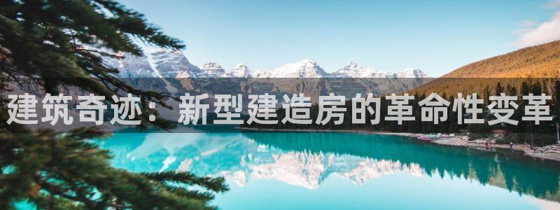 亚洲先锋娱乐行情：建筑奇迹：新型建造房的革命性变革