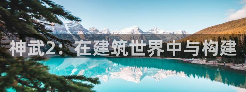 先锋娱乐扑克：神武2：在建筑世界中与构建