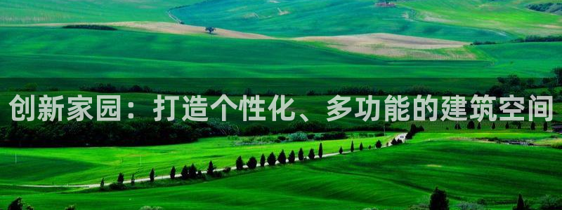 先锋娱乐体育：创新家园：打造个性化、多功能的建筑空间