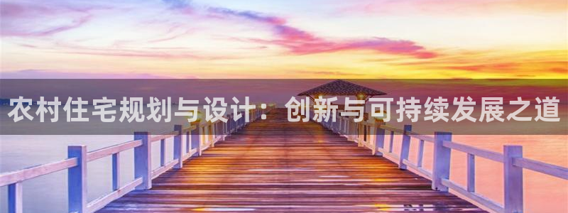 先锋娱乐播报：农村住宅规划与设计：创新与可持续发展之道