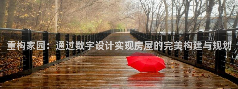 娱乐急先锋全集下载：重构家园：通过数字设计实现房屋的完美构建与规划