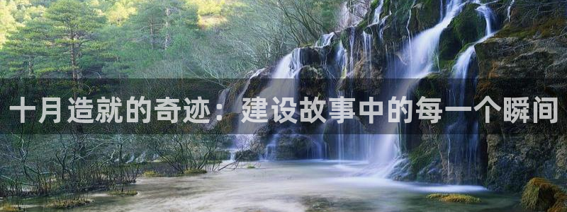 先锋娱乐邀请码多少位啊：十月造就的奇迹：建设故事中的每一个瞬间