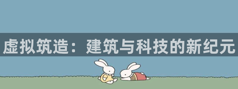先锋娱乐系统：虚拟筑造：建筑与科技的新纪元