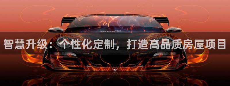 先锋娱乐手机：智慧升级：个性化定制，打造高品质房屋项目