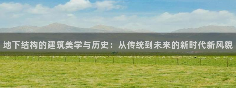 先锋娱乐大厅有挂吗：地下结构的建筑美学与历史：从传统到未来的新时代新风貌