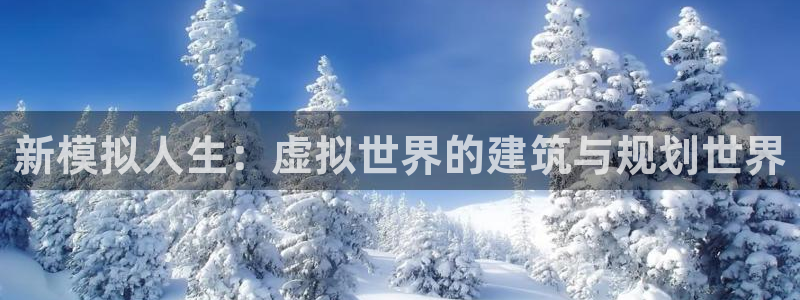先锋娱乐平台：新模拟人生：虚拟世界的建筑与规划世界