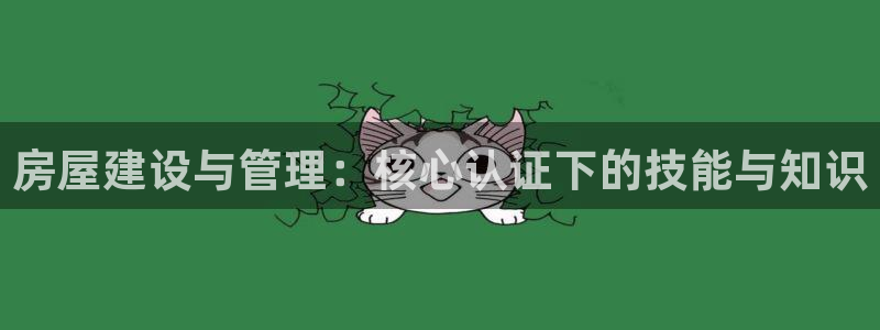 先锋娱乐社：房屋建设与管理：核心认证下的技能与知识