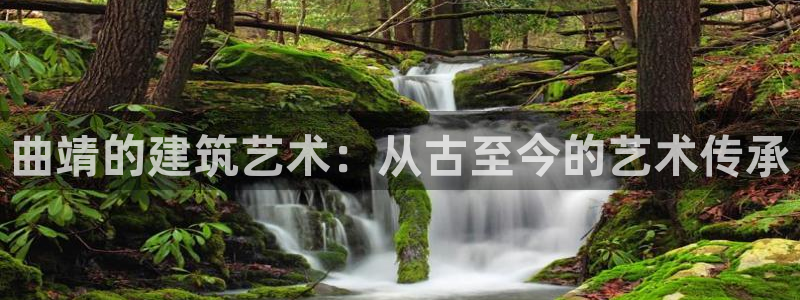先锋娱乐网：曲靖的建筑艺术：从古至今的艺术传承