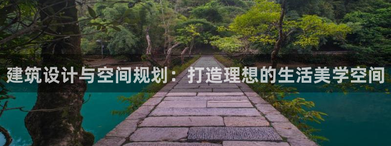 先锋娱乐电话：建筑设计与空间规划：打造理想的生活美学空间