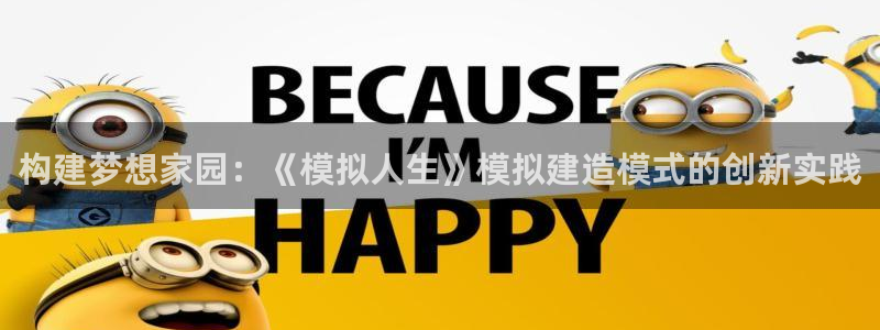 先锋娱乐理财logo：构建梦想家园：《模拟人生》模拟建造模式的创新实践