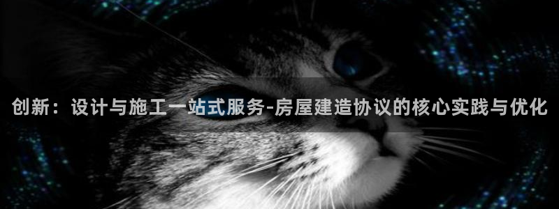 先锋综合娱乐：创新：设计与施工一站式服务-房屋建造协议的核心实践与优化