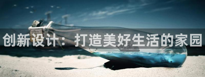 先锋娱乐游戏上分地址：创新设计：打造美好生活的家园