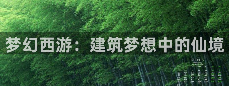 娱乐急先锋李诞甄子丹：梦幻西游：建筑梦想中的仙境