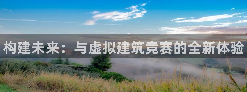 娱乐急先锋李诞甄子丹：构建未来：与虚拟建筑竞赛的全新体验