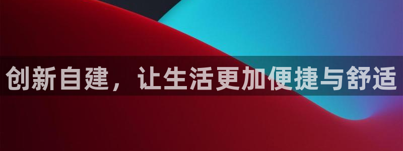 先锋娱乐入口：创新自建，让生活更加便捷与舒适