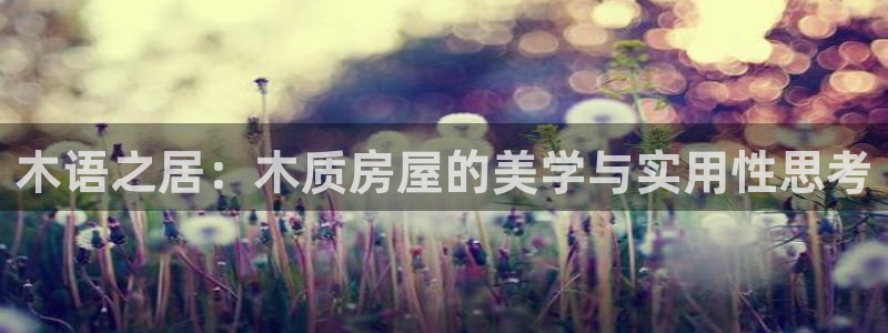 先锋娱乐棋牌有挂吗：木语之居：木质房屋的美学与实用性思考