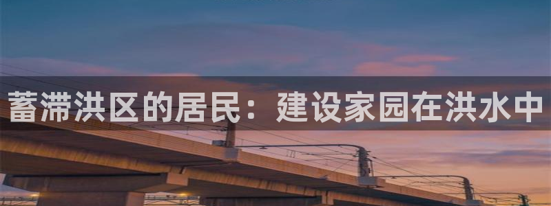 怎么下载先锋娱乐大厅：蓄滞洪区的居民：建设家园在洪水中