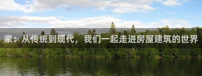 先锋娱乐传媒：家：从传统到现代，我们一起走进房屋建筑的世界