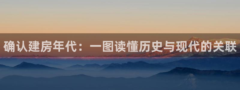 先锋娱乐属于违法吗：确认建房年代：一图读懂历史与现代的关联