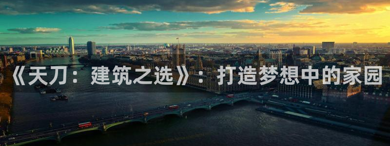 先锋娱乐客服：《天刀：建筑之选》：打造梦想中的家园