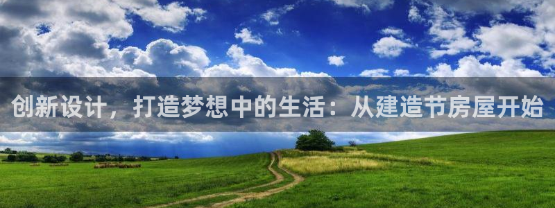 先锋娱乐管理集团招聘：创新设计，打造梦想中的生活：从建造节房屋开始