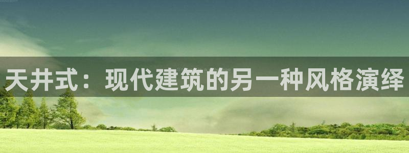 先锋娱乐游戏上分视频：天井式：现代建筑的另一种风格演绎