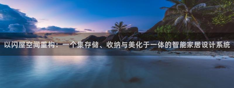 先锋娱乐简介图片：以闪屋空间重构：一个集存储、收纳与美化于一体的智能家居设计系统