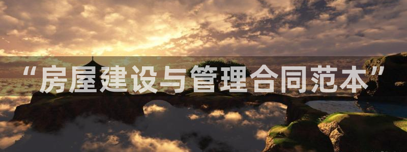 先锋队娱乐：“房屋建设与管理合同范本”