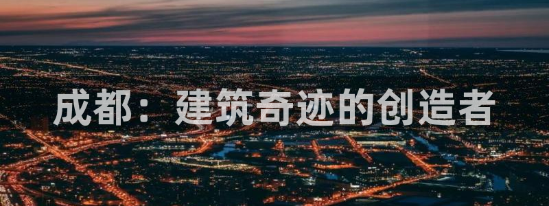 先锋娱乐科技：成都：建筑奇迹的创造者