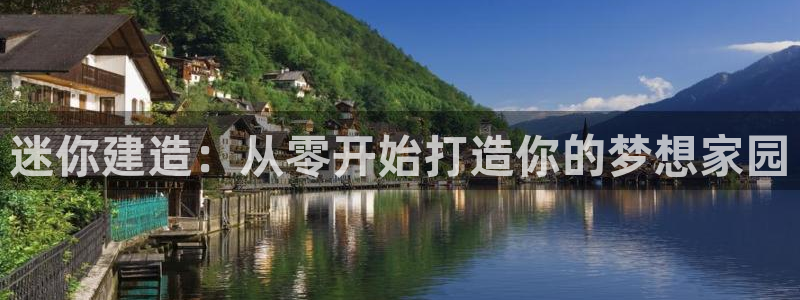 先锋岛娱乐：迷你建造：从零开始打造你的梦想家园