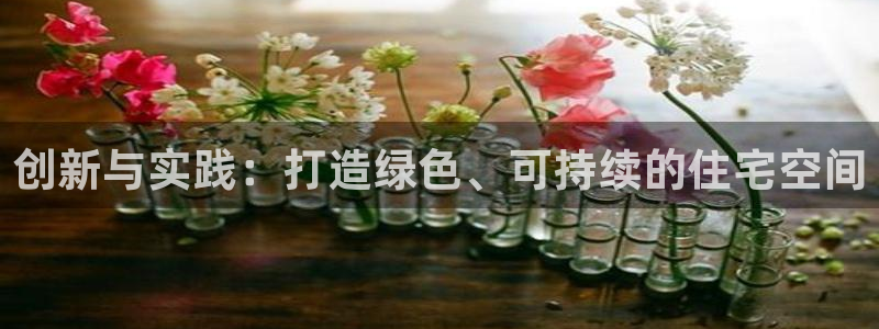 先锋娱乐官网：创新与实践：打造绿色、可持续的住宅空间