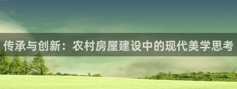 网上炸金花先锋娱乐：传承与创新：农村房屋建设中的现代美学思考