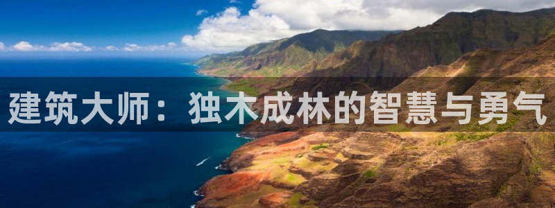 先锋国际娱乐：建筑大师：独木成林的智慧与勇气