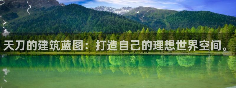 先锋娱乐播报：天刀的建筑蓝图：打造自己的理想世界空间。