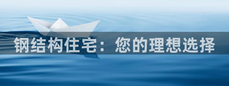 先锋娱乐管理集团招聘：钢结构住宅：您的理想选择