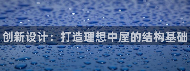 先锋娱乐热点：创新设计：打造理想中屋的结构基础